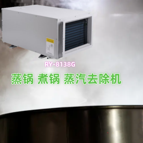 包子铺蒸汽去除机500.png