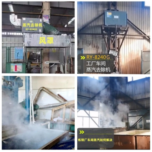 工厂车间蒸汽去除机500日业.jpg