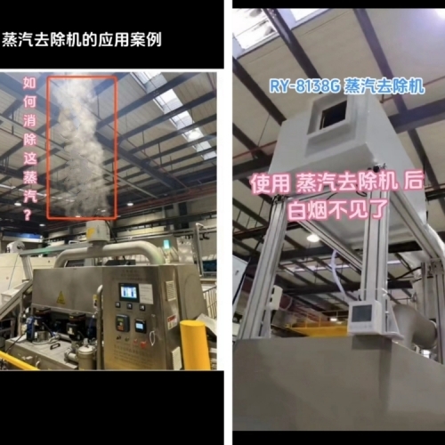 雾气蒸汽去除机应用案例500.jpg