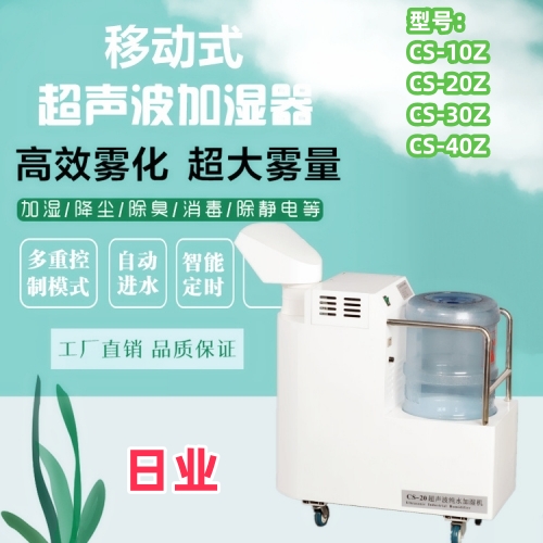 杭州日业CS-20Z工业加湿器500.jpg