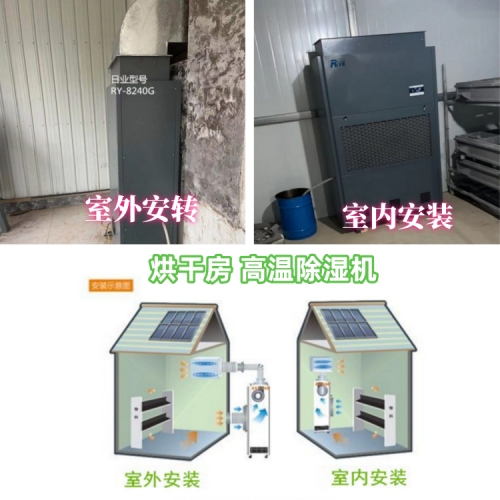 烘干房 高温除湿机500.jpg