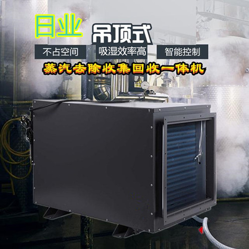 食品车间蒸汽收集用除湿机可快速抽排水蒸汽(图1)