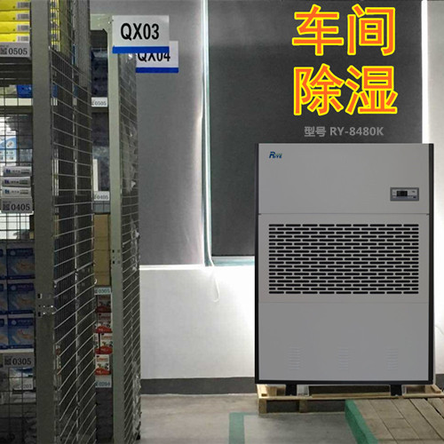 工厂车间怎么防潮除湿？RY-8480K工业车间除湿机方案(图1)