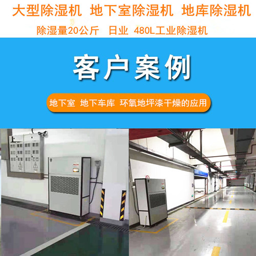 地下车库除湿机 解决地下室停车场潮湿应用案例(图2)