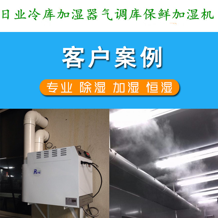 气调冷库如何加湿?日业ZS-80Z保鲜冷库加湿器避免喷雾滴水冷凝结霜(图1)