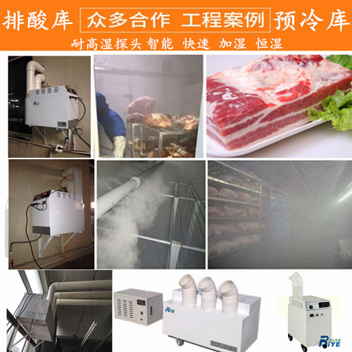 排酸库加湿器 排酸间环境加湿的探讨(图5)