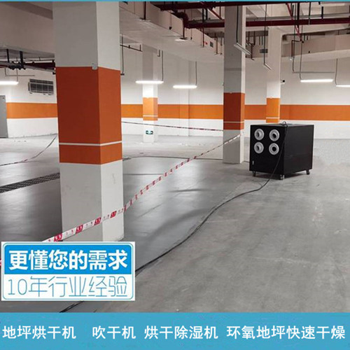地坪烘干机 环氧地坪漆施工地面潮湿用地面烘干除湿机(图4)