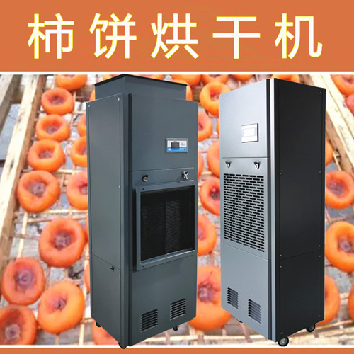 柿饼烘干机 柿饼烘干除湿机 广西恭城快速烘干柿饼的工艺(图4)