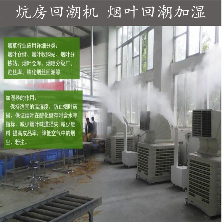 烤房回潮机 烟叶加湿回潮设备 烤后烟叶的回潮方法(图1)