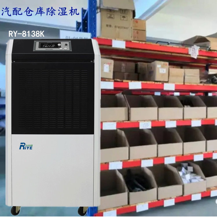 汽车发动机仓库除湿机 汽车配件库房防潮除湿解决方案(图1)