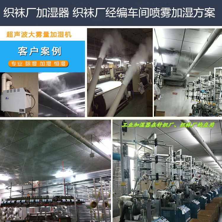 织袜厂加湿器 织袜厂经编车间喷雾加湿方案(图1)