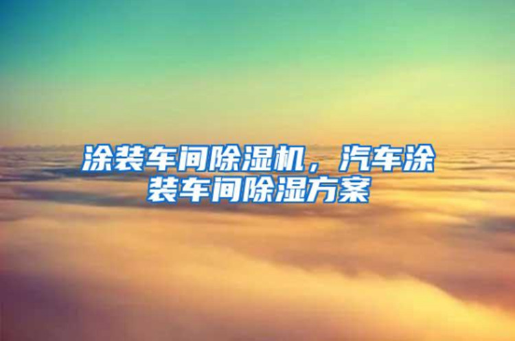 汽车涂装线除湿机 工业涂装设备除湿机高温烘干除湿干燥(图1)