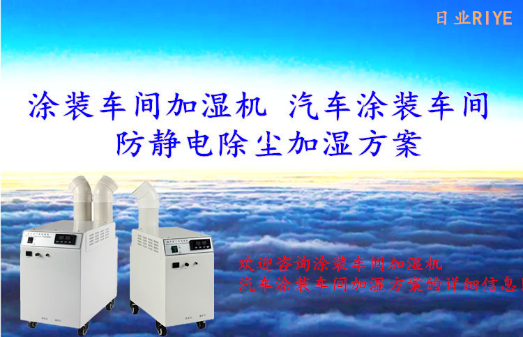涂装车间干雾加湿机 降尘防静电喷涂更洁净(图1)