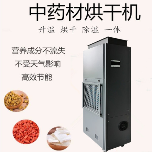 中药材烘干除湿机 中草药快速烘干设备(图1)