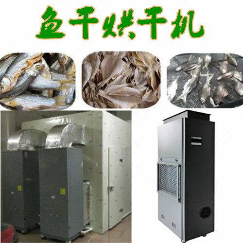 鱼干烘干机,快速排湿提高效率(图1)